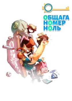 Общага номер ноль 2018 14 серия