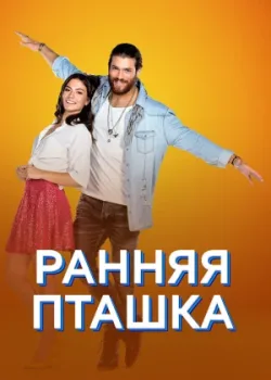 Ранняя пташка 2018