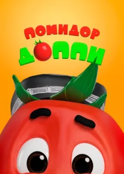 Помидор Доппи 2018 26 серия