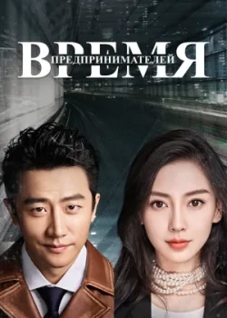 Время предпринимателей 2018 54 серия