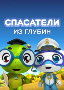 Спасатели из глубин 2018 5 сезон 13 серия
