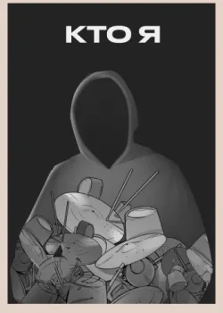 Кто я? 2018 41 серия