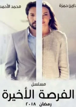 Последний шанс 2018 8 серия