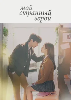 Мой странный герой 2018 16 серия