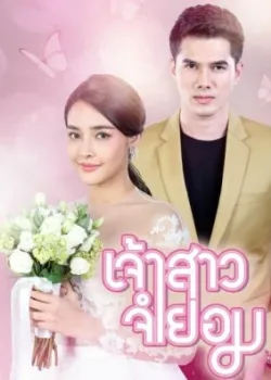 Невеста поневоле 2018 16 серия