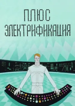 Плюс электрификация (1972)