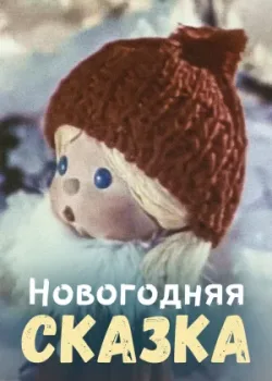 Новогодняя сказка 1972