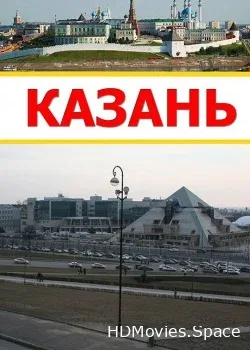 Казань в 3D (2015)
