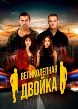 Великолепная двойка 2018