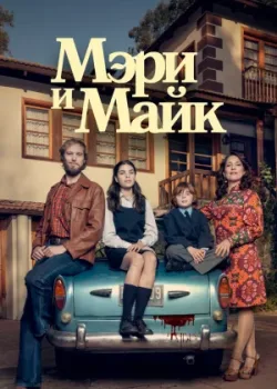 Мэри и Майк 2018 6 серия