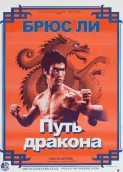 Путь дракона (1972)