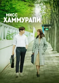 Мисс Хаммурапи 2018 16 серия