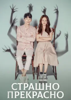 Страшно прекрасно 2018 16 серия