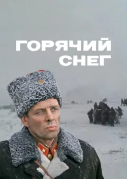 Горячий снег (1972)
