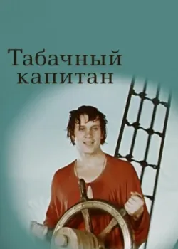 Табачный капитан (1972)