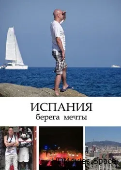 Испания - берега мечты в 3D (2015)