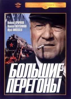 Большие перегоны (1972)