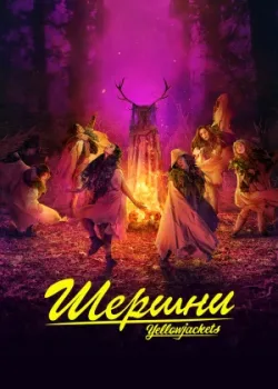 Шершни 2021