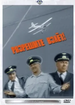 Разрешите взлет! (1972)