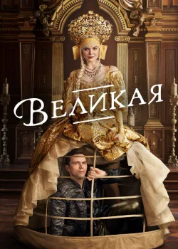Великая 2020