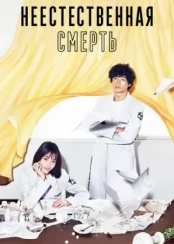 Неестественная смерть 2018 10 серия