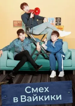 Смех в «Вайкики» 2018 2 сезон 16 серия