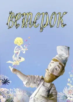 Ветерок (1972)