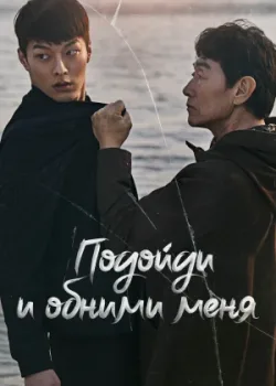 Подойди и обними меня 2018 32 серия