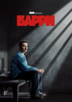 Барри 2018