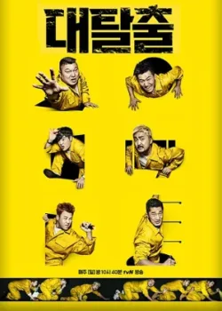 Великий побег 2018 4 сезон 8 серия