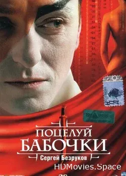 Поцелуй бабочки (2006)