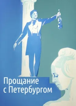 Прощание с Петербургом (1972)