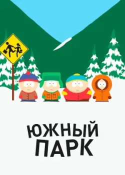 Южный Парк 1997