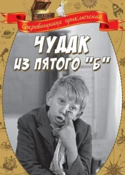 Чудак из пятого «Б» (1972)