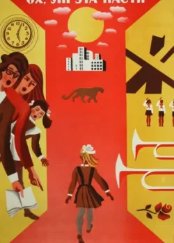 Ох уж эта Настя! (1972)