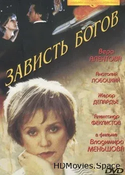 Зависть богов (2000)