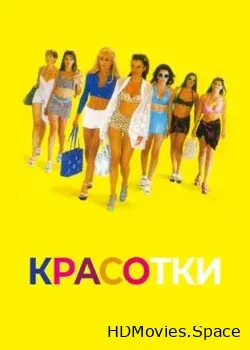 Красотки (1998)