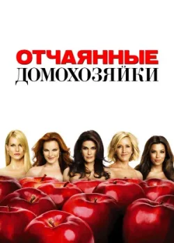 Отчаянные домохозяйки 2004