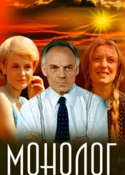 Монолог (1972)