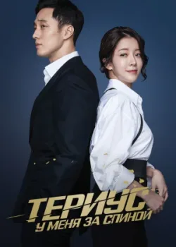 Тэриус у меня за спиной 2018 32 серия