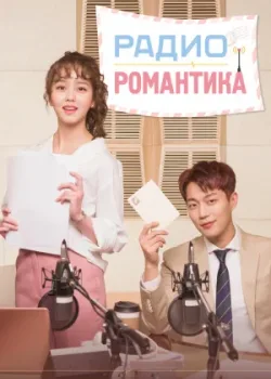 Радио «Романтика» 2018 16 серия