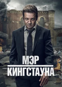 Мэр Кингстауна 2021