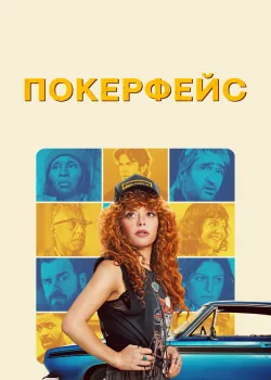 Покерфейс 2023