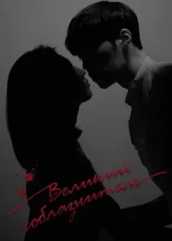 Великий соблазнитель 2018 32 серия