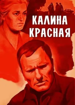 Калина красная 1973
