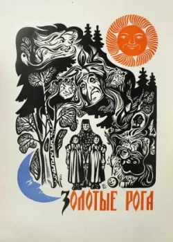 Золотые рога (1973)