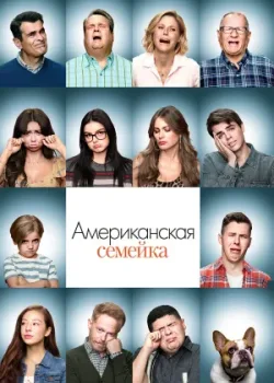 Американская семейка 2009