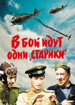 В бой идут одни «старики» 1973