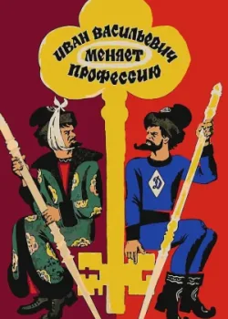 Иван Васильевич меняет профессию 1973