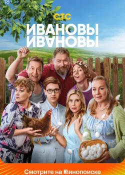 Ивановы-Ивановы 2017